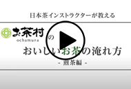 おいしいお茶の淹れ方